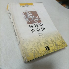 中国禅宗通史