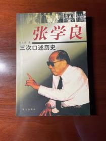 张学良三次口述历史