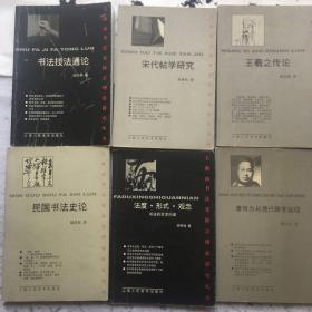 书法技法通论、宋代帐学研究，王羲之传论，民国书法史论、法度形式观念、康有为与清代碑学运动。