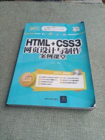 网站开发案例课堂：HTML+CSS3网页设计与制作案例课堂