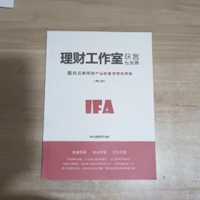 理财工作室获客与发展 借风互联网的产品配置与营销策略 第二版