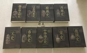 中国断代史系列（新版全13种17册）殷商史、西周史、宋史、明史、元史、中华远古史、战国史、魏晋南北朝史、辽金西夏史、清史、春秋史、秦汉史、隋唐五代史