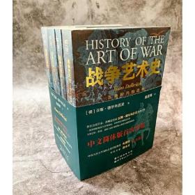 【正版】战争艺术史:破解2300年世界历史演变秘密的里程碑式巨作，真正看懂现代世界格局绕不开的重磅经典（套装全四册）