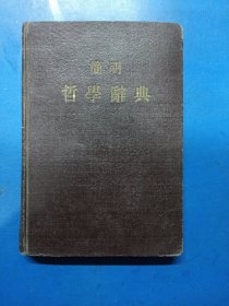 简明哲学辞典 080143