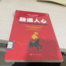 股道人心：来自华尔街的股市盈利技巧与策略