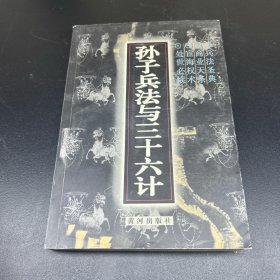 孙子兵法与三十六计