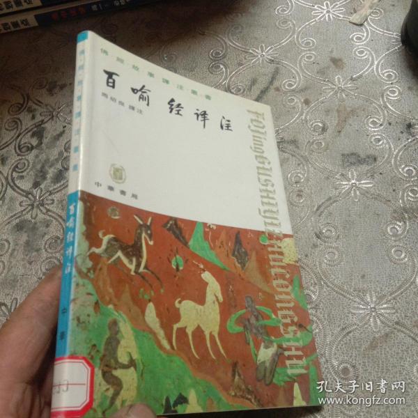 百喻经译注