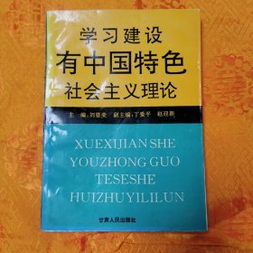 學(xué)習(xí)建設(shè)有中國特色社會主義理論（一版一印7000冊）