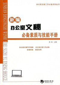 新编办公室文秘必备素质与技能手册/办公室文秘工作必备系列丛书