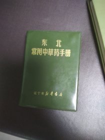 东北常用中草药手册