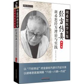 新华正版 经方传真 第3版 冯世纶、张长恩 9787513239257 中国中医药出版社