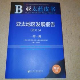 亚太蓝皮书：亚太地区发展报告（2015）
