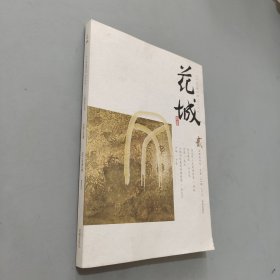 花城文学双月刊2012.2