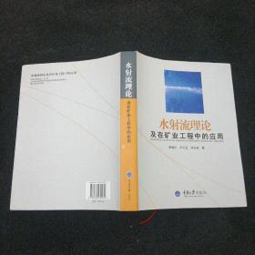 水射流理论及在矿业工程中的应用