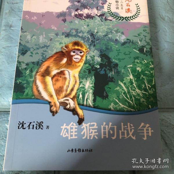 雄猴的战争/沈石溪十二生肖动物小说