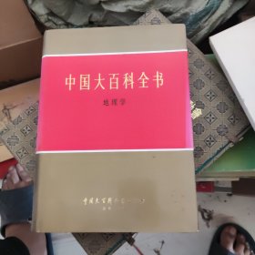 中国大百科全书.地理学【硬精装好品相馆藏】93品