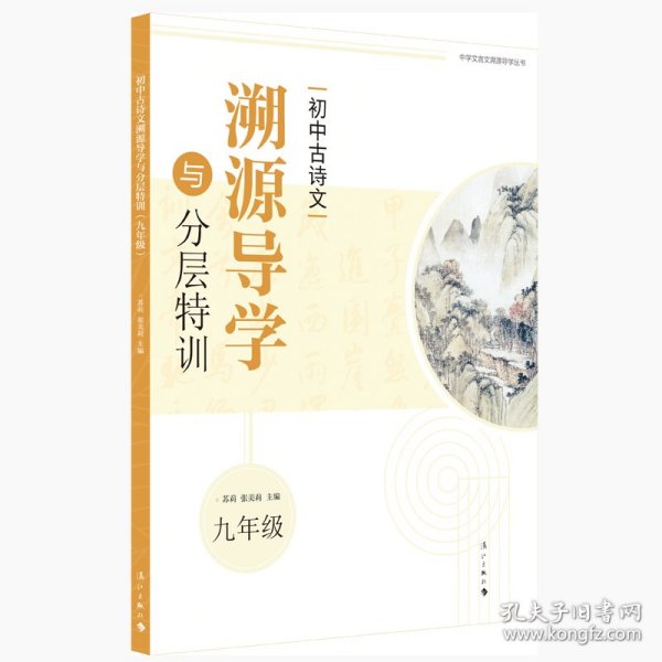 初中古诗文溯源导学与分层特训（九年级