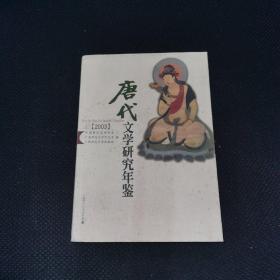 唐代文学研究年鉴.2003