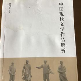 中国现代文学作品解析