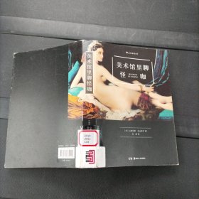 美术馆里聊怪咖 湖南美术出版社