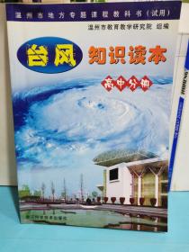 台风知识读本. 高中分册