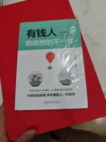 有钱人和你想的不一样（时光新文库系列）换掉穷人思维，换一个不一样的人生