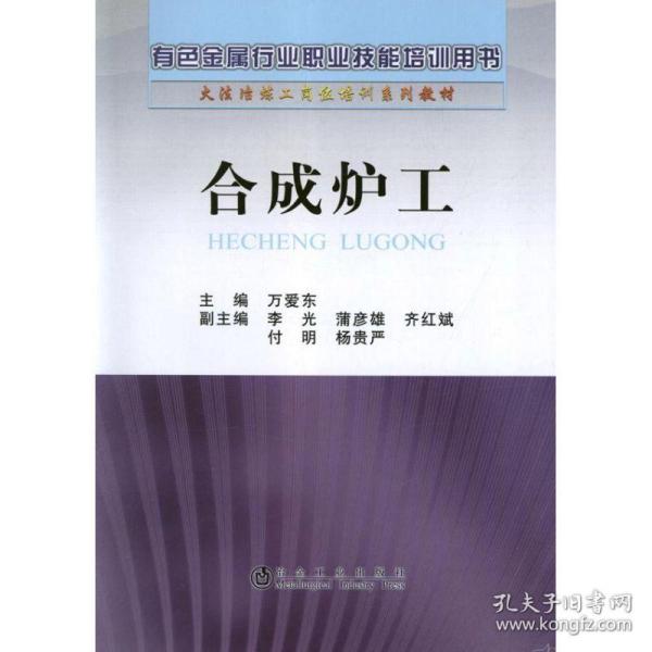 火法冶炼工岗位培训系列教材：合成炉工