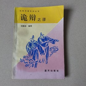 诡辩之谬