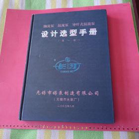 设计选型手册（第一册）大16开硬精装本印数500册