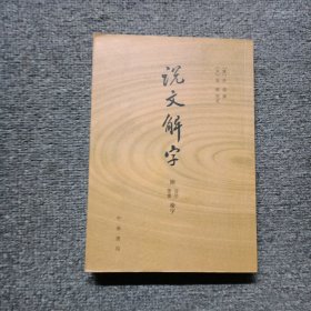 说文解字：附音序、笔画检字