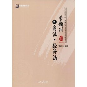 曹新川讲商法·经济法/2018年国家统一法律职业资格考试专题讲座系列