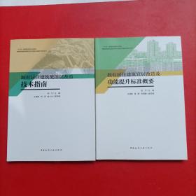 既有居住建筑低能耗改造技术指南+既有居住建筑宜居改造及功能提升标准概要【2本合售】