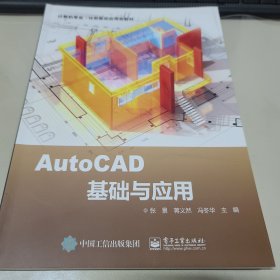 AutoCAD基础与应用