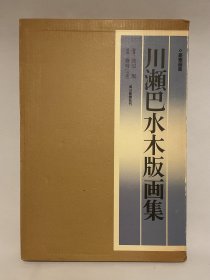 【现货】【川濑巴水木版画集】1979年/每日新闻社发行/双重函套豪华精装本/几乎包含巴水全部作品