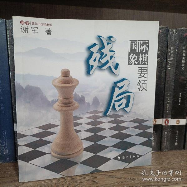 谢军教你下国际象棋系列：国际象棋残局要领