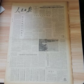 老报纸—人民日报1986年1月24日（4开8版 沉痛悼念胡愈之同志）