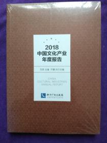 2018中国文化产业年度报告.