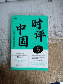 时评中国5