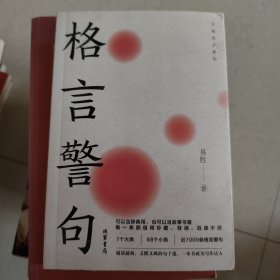 格言警句