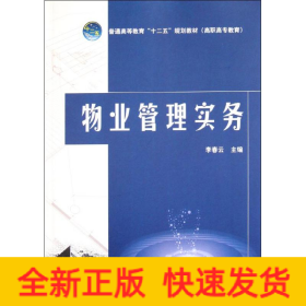 物業(yè)管理實(shí)務(wù)