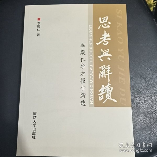 思考与解读：李殿仁学术报告新选