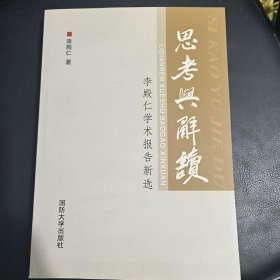 思考与解读：李殿仁学术报告新选(作者签名)