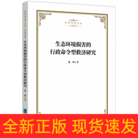 生态环境损害的行政命令型救济研究