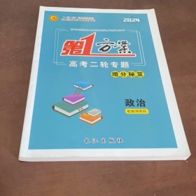 2024第一方案高考大一轮总复习：政治【新高考用书】