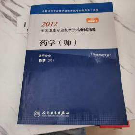 2012全国卫生专业技术资格考试指导：药学（师）（适用专业药学师）