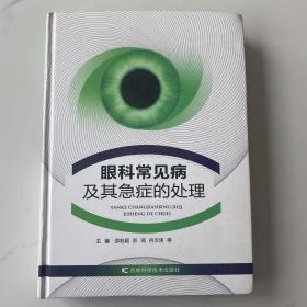 可议价【正版精装】眼科常见病及其急症的处理