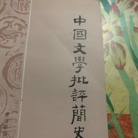 中国文学批评简史（增订本）