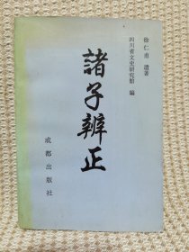 诸子辨正