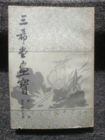 三希堂画宝 第六册