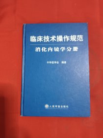 临床技术操作规范：消化内镜学分册